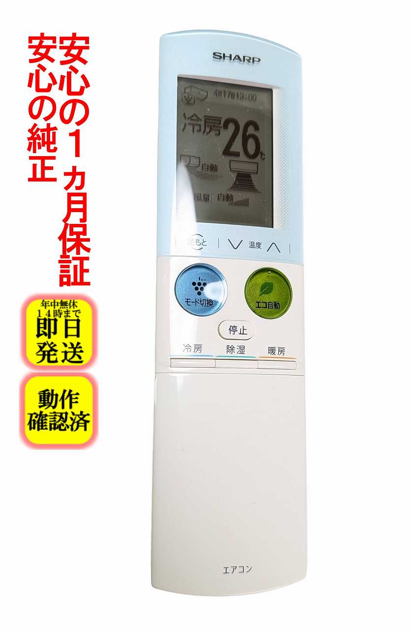 【中古】即日発送 除菌済 A905JB シャープ エアコン リモコン (AC-224FX AC-254FX AC-284FX AC-404FX2 AC-564FX2 AC-634FX2 AC-714FX2 AY-D22SX-W AY-D25SX-W AY-D28SX-W AY-D36SX-W AY-D40SX-W AY-D56SX-W AY-D63SX-W AY-D71SX-W 対応) 長期保証 (2056380872)