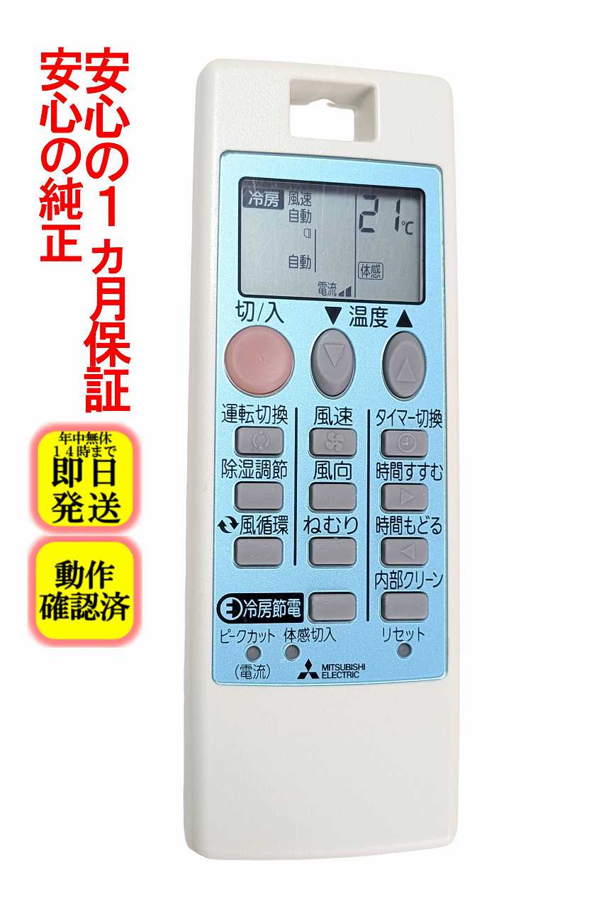 【中古】即日発送 除菌済 NH151 三菱 純正 エアコン リモコン (MSZ-GM223 MSZ-GM253 MSZ-GM283 MSZ-GM363 MSZ-GM403S MSZ-GM563S MSZ-GM224 MSZ-GM254 MSZ-GM284 MSZ-GM364 MSZ-GM404S MSZ-GM564S 対応) 長期保証 (M21ED5426)