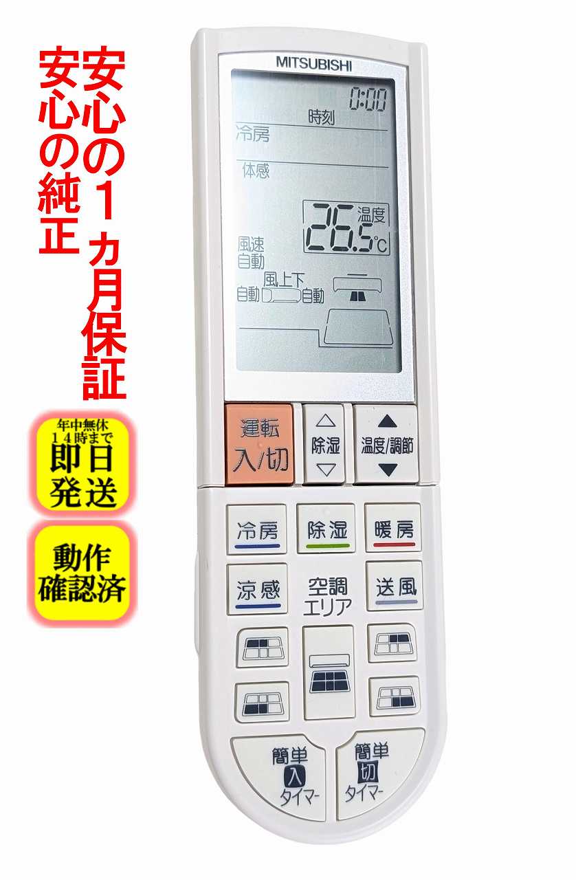 【中古】即日発送 除菌済 PG075 三菱 エアコン リモコン 長期保証 (M21Y4K426)