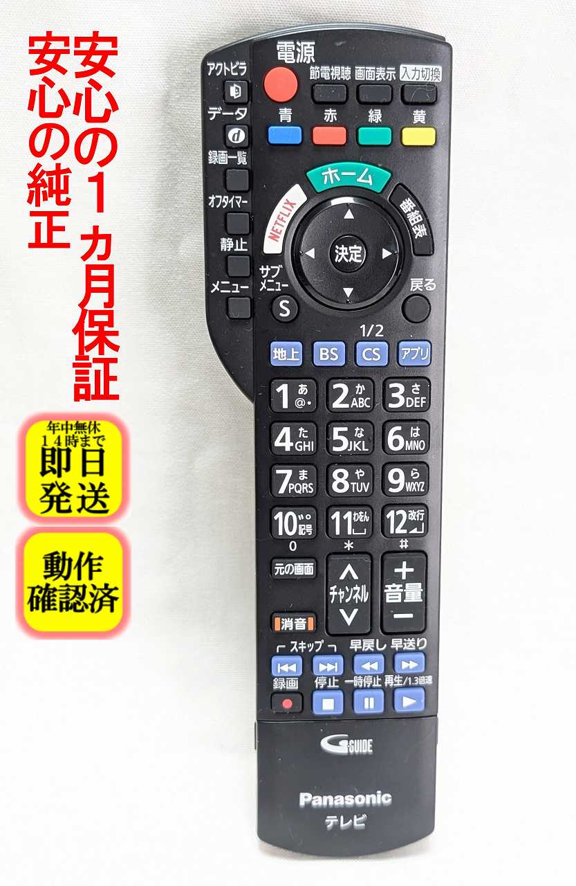 【中古】即日発送 除菌済 N2QAYB001066 パナソニック VIERA 純正 テレビ リモコン (TH-49DX600 TH-40DX600 対応) 長期保証