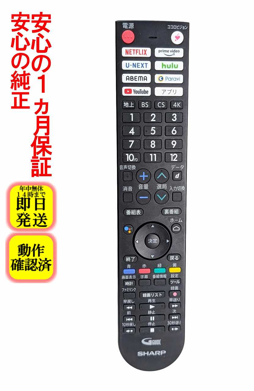 【中古】即日発送 除菌済 GB361SA シャープ AQUOS テレビ リモコン (4T-C43DN2 4T-C50DN2 4T-C55DN1 4T-C60DN1 4T-C65DN1 4T-C70DN1 4T-C55DQ1 4T-C65DQ1 4T-C55DS1 4T-C65DS1 4T-C42DJ1 4T-C43DL1 4T-C50DL1 4T-C65DL1 対応) 長期保証 (0106380603)
