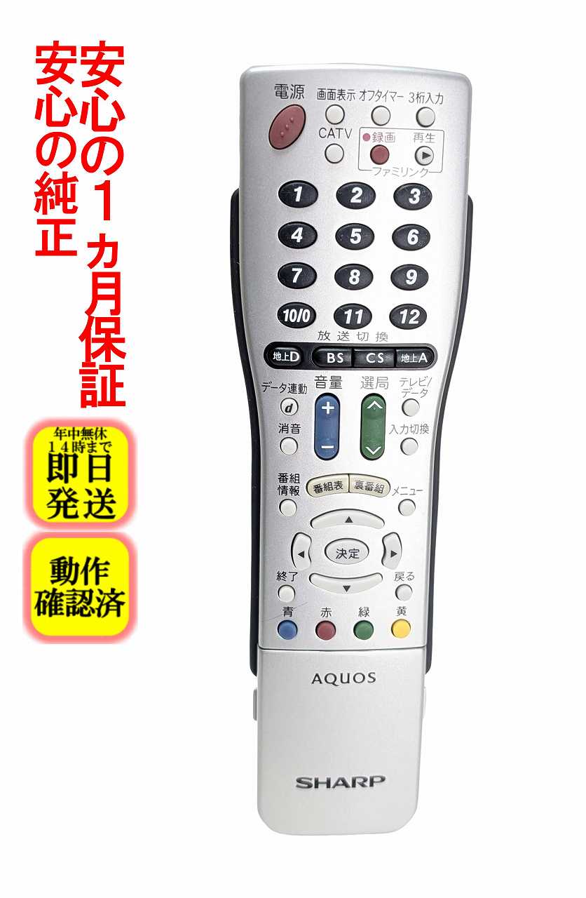 【中古】即日発送 除菌済 GA812WJSA シャープ AQUOS テレビ リモコン (LC-26D50 LC-20D50 対応) 長期保証