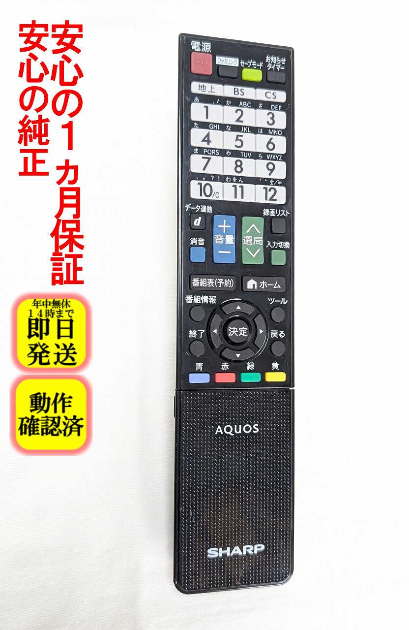 【中古】即日発送 除菌済 GB077WJSA シャープ AQUOS テレビ リモコン (LC-32H10 LC-32H9 LC-40H9 対応) 長期保証 (0106380414) RRMCGB077WJSA