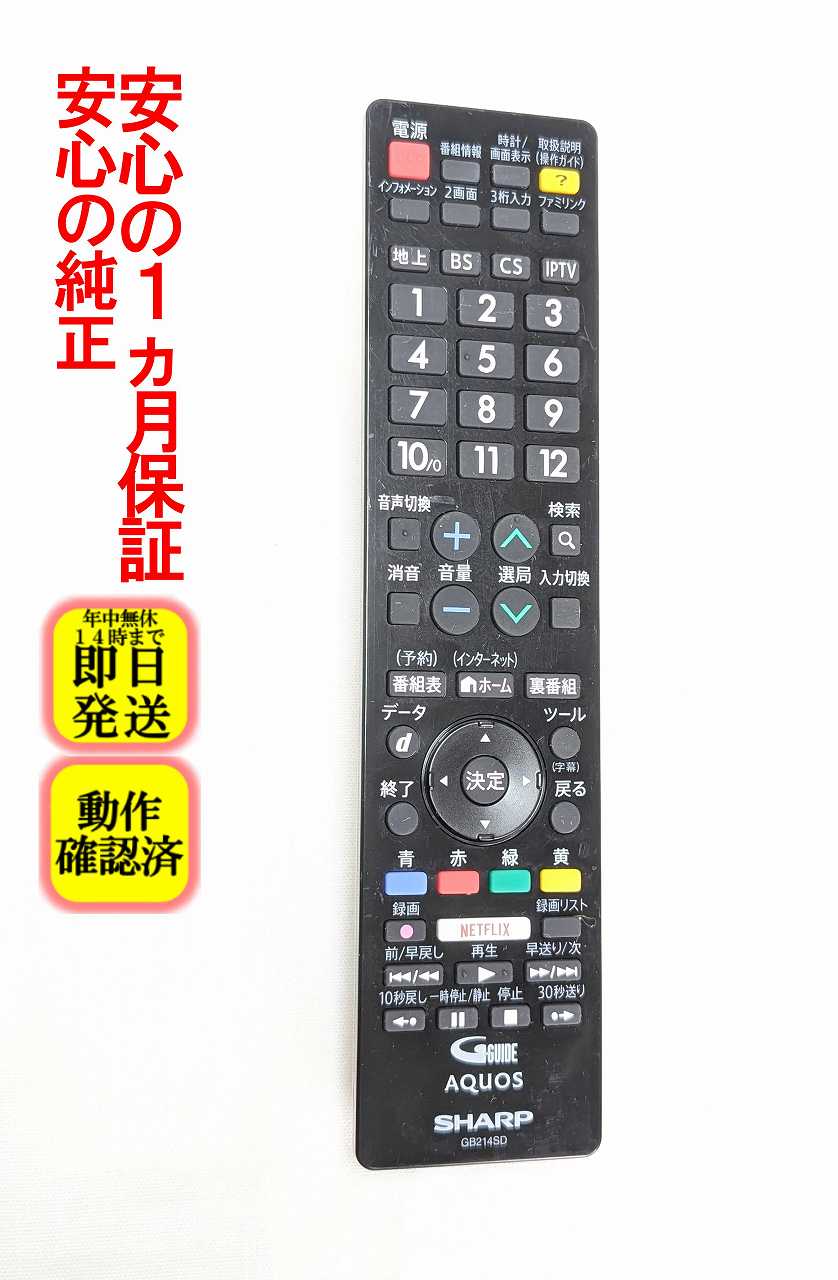 【中古】即日発送 除菌済 GB214SD 傷多い シャープ AQUOS 純正 テレビ リモコン (LC-32W35-B LC-50W35 LC-55W35 対応) (0106380507) RRMCGB214WJSD 長期保証