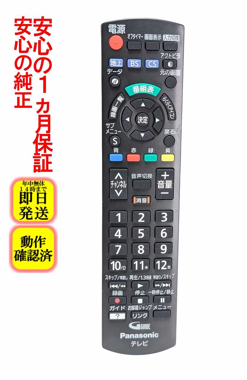 【中古】即日発送 除菌済 N2QAYB001091 パナソニック VIERA テレビ リモコン (TH19E300 TH24E300 TH32E300 TH43E300 TH49E300 TH32F300 TH43F300 対応) 長期保証