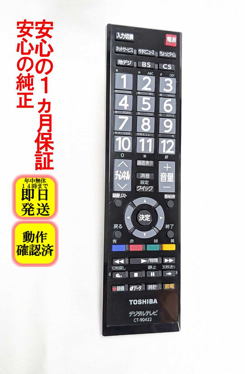 【中古】即日発送 除菌済 CT-90422 東芝 REGZA テレビ リモコン (50G5 40G5 39S7 32S7 29S7 23S7 対応) 長期保証 (75030298)