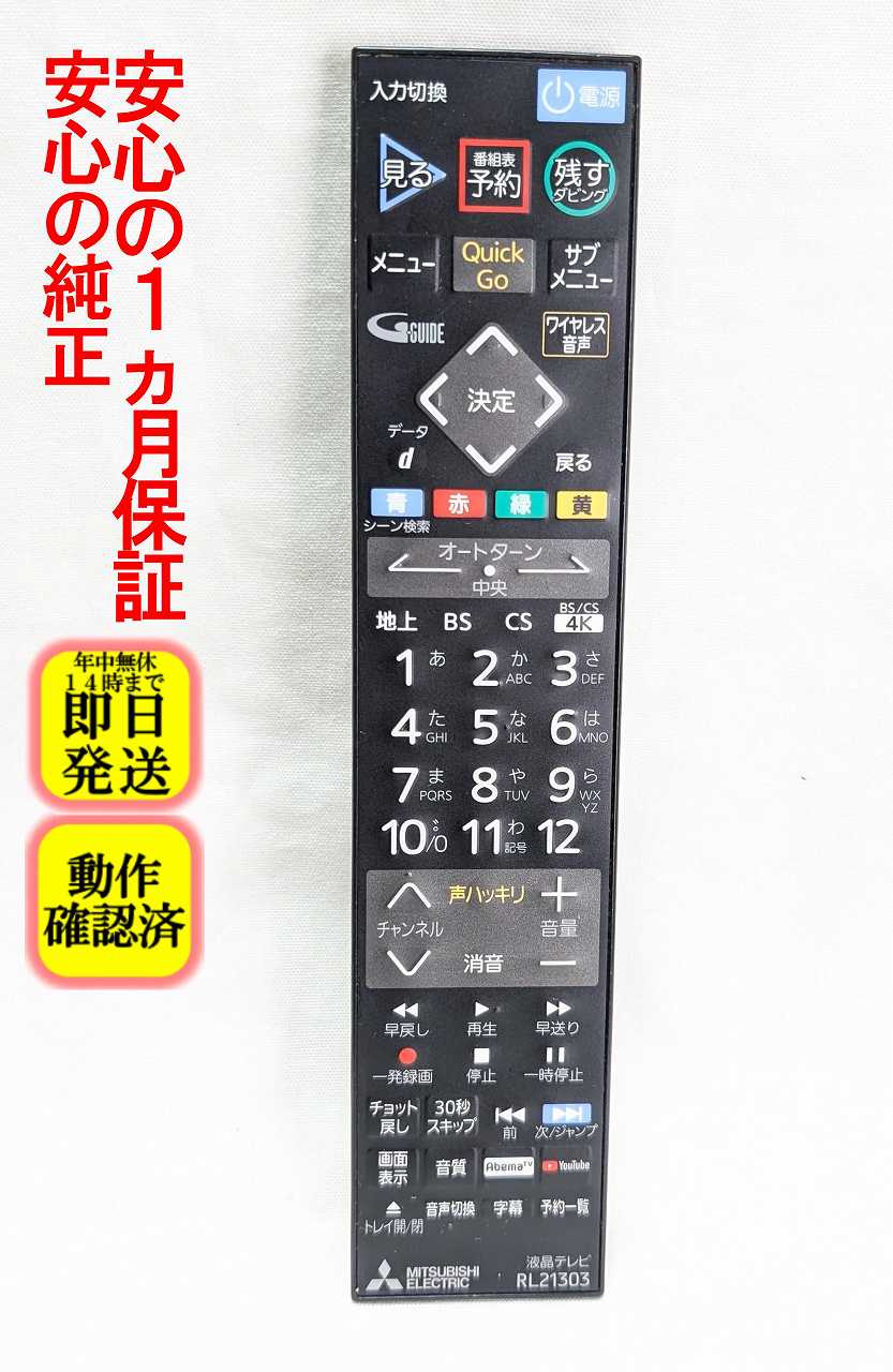 【中古】即日発送 除菌済 RL21303 三菱 REAL テレビ リモコン (LCD-A40RA2000 LCD-A50RA2000 LCD-A58RA2000 対応) 長期保証 (M01290P21303)