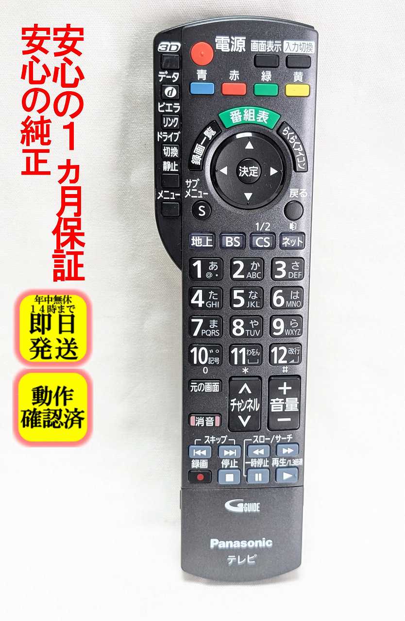 【中古】即日発送 除菌済 N2QAYB000589 パナソニック VIERA テレビ リモコン (TH-L32DT3 TH-L37DT3 TH-P42GT3 TH-P42ST3 TH-P42VT3 TH-P46GT3 TH-P46ST3 TH-P46VT3 TH-P50GT3 TH-P50VT3 TH-P55GT3 TH-P65VT3 対応) 長期保証