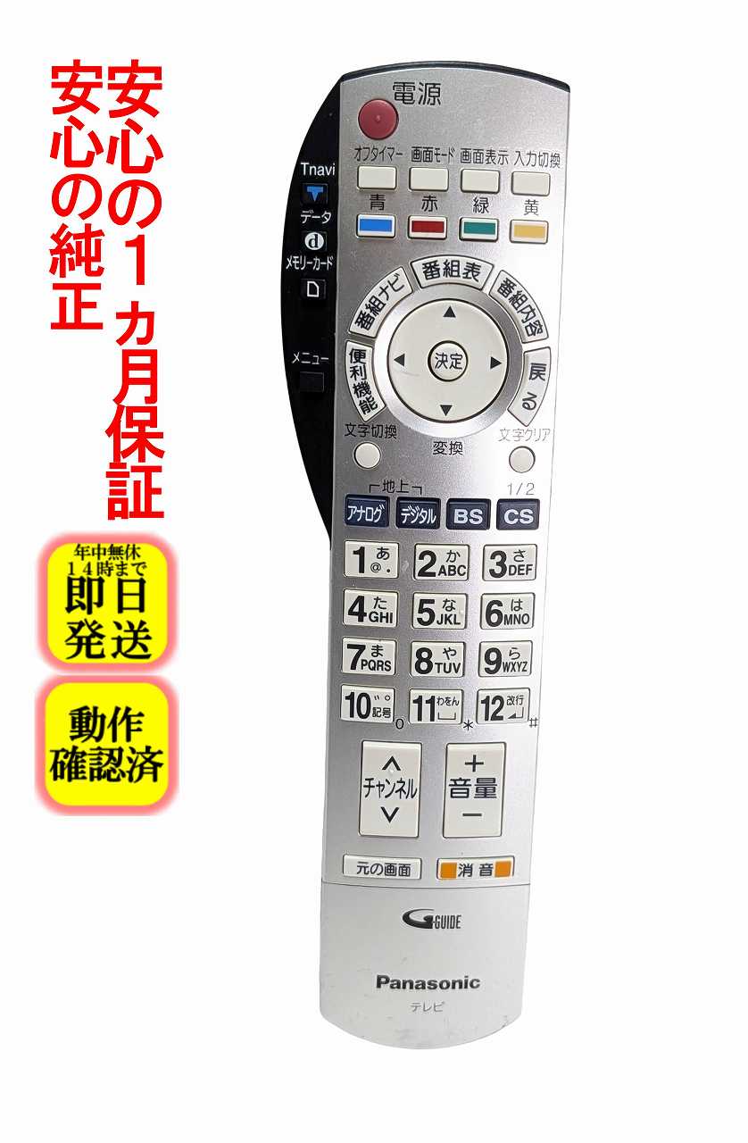【中古】即日発送 除菌済 EUR7649Z20 パナソニック VIERA テレビ リモコン (TH-15LD60 TH-19LX50 TH-23LX50 TH-26LX50 TH-28D65 TH-32D65 TH-32LX50 TH-37PX50 TH-42PX50 TH-50PX50 対応) 長期保証