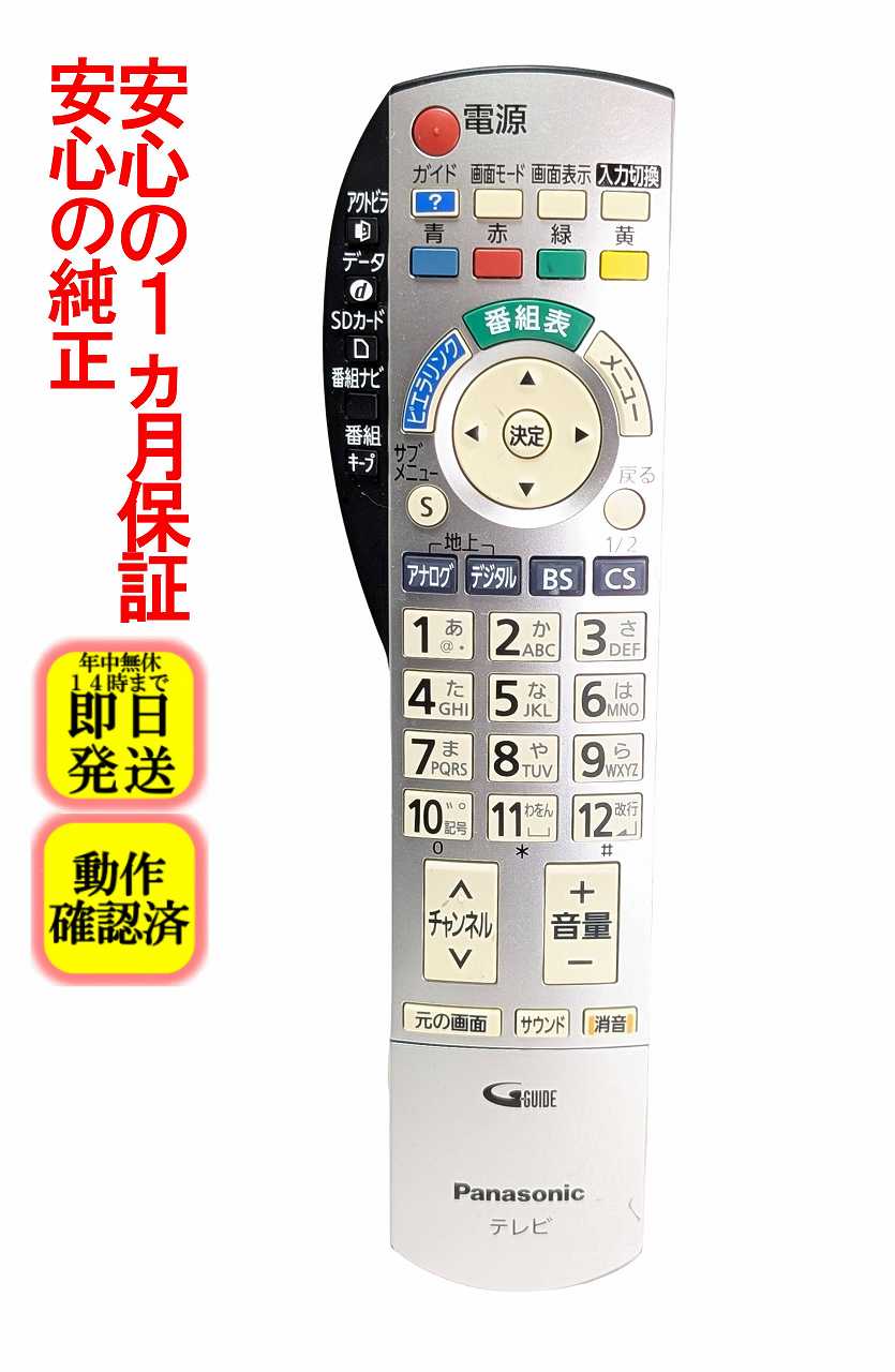 【中古】即日発送 除菌済 N2QAYB000201 パナソニック VIERA テレビ リモコン (TH-20LX80 TH-26LX80 TH-32LX80 TH-32LZ80 TH-32LZ85 TH-37LZ80 TH-37LZ85 TH-37PX80 TH-42PX80 TH-42PZ80 TH-42PZ85 TH-46PZ80 TH-46PZ85 TH-50PX80 TH-50PZ80 TH-50PZ85 対応) 長期保証
