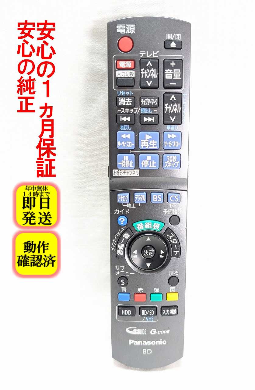 【中古】即日発送 除菌済 N2QAYB000298 パナソニック BD レコーダー リモコン (DMR-BR630V 対応) 長期保証