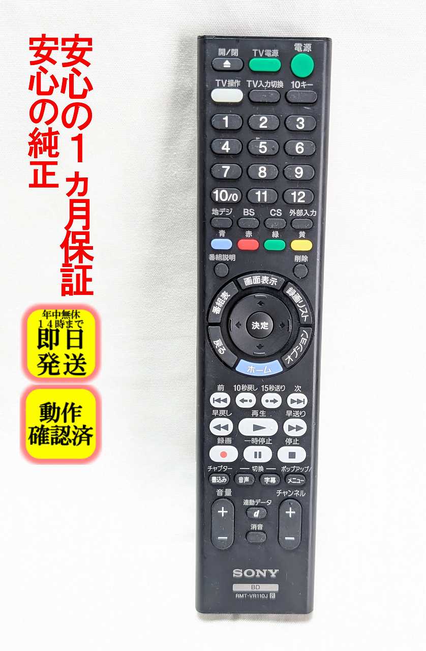 即日発送 除菌済 RMT-VR110J ソニー 純正 BDレコーダー リモコン 長期保証 (149307912 ZZ-RMTVR110J)
