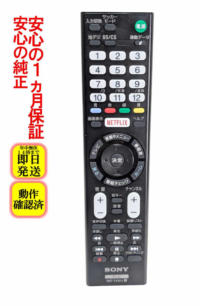 【中古】即日発送 除菌済 RMT-TX101J ソニー BRAVIA 純正 テレビ リモコン (KJ-43W870C KJ-50W870C 対応) 長期保証 (149297411)