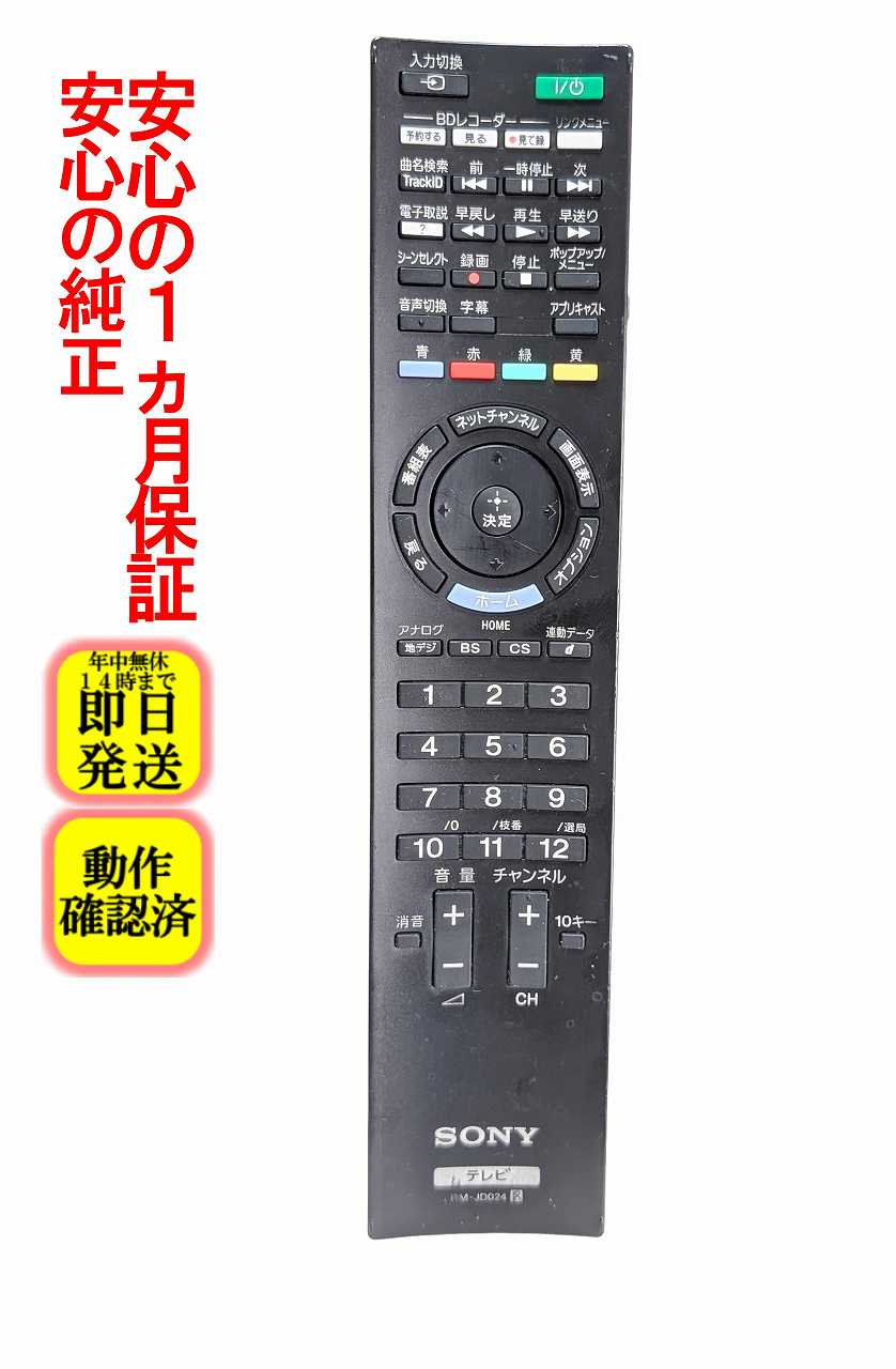 【中古】即日発送 除菌済 RM-JD024 ソ�