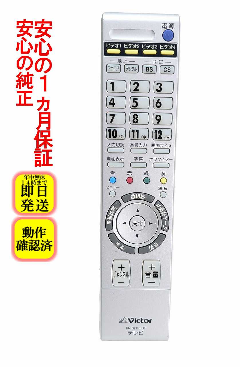 【中古】即日発送 除菌済 ビクター RM-C2108 LC テレビ リモコン (LC LT-37LC8 LT-32C8 LT-26LC8 LT-P32A2 LT-20LC8 対応) 長期保証