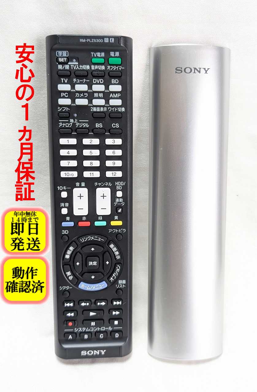 【中古】即日発送 除菌済 ソニー RM-PLZ530D 学習リモコン リモコン 説明書無し 長期保証