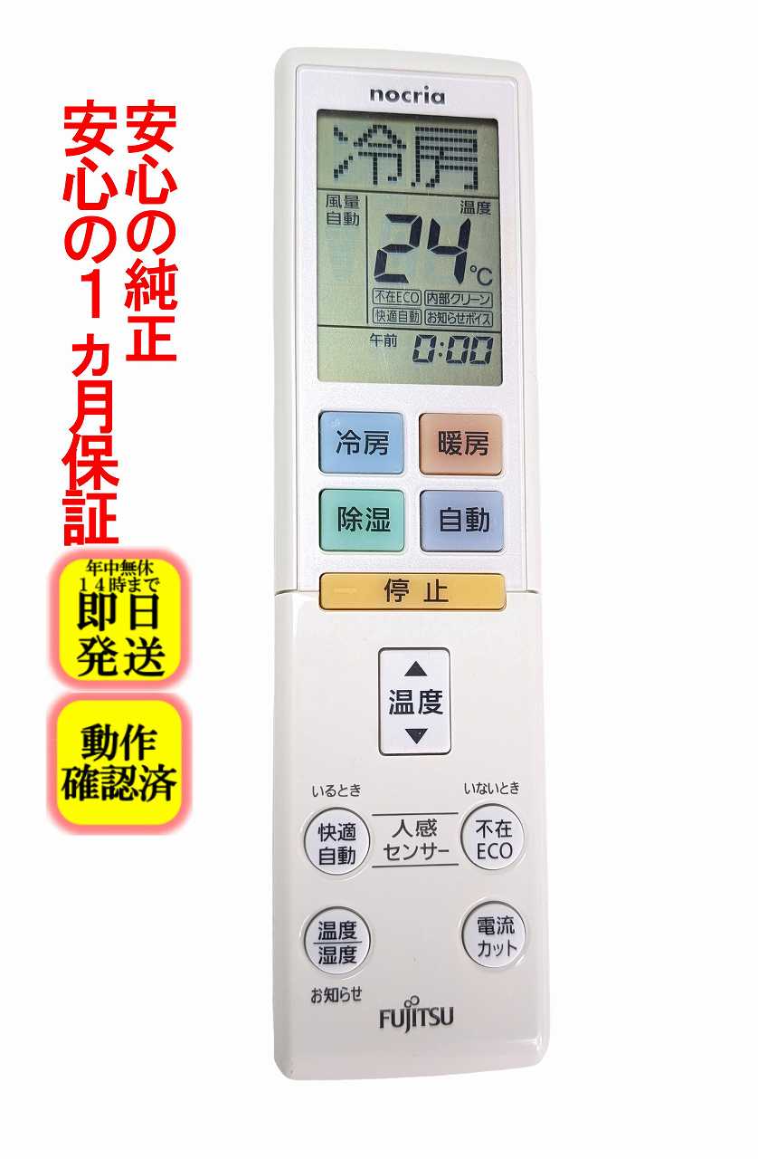 【中古】 除菌済 即日発送 AR-RBK1J 富士通 エアコン リモコン (AS-S563KS2 AS-S403KS2 AS-S283KS AS-S253KS AS-S223KS 対応) 長期保証 送料無料 (9320286002)