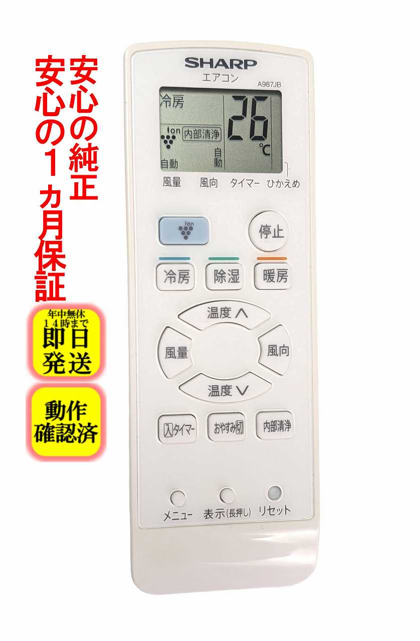 【中古】即日発送 除菌済 A987JB シャープ エアコン リモコン 長期保証 (2056380944) CRMC-A987JBEZ