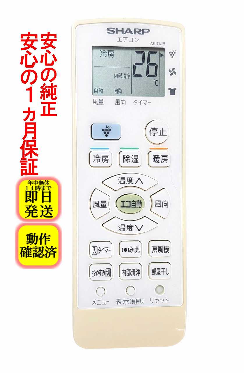 【中古】即日発送 除菌済 A931JB シャープ エアコン リモコン長期保証 (2056380892) CRMC-A931JBEZ