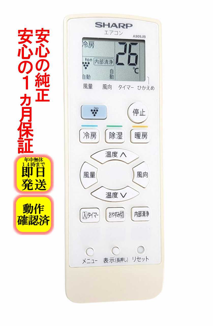 【中古】即日発送 除菌済 A909JB シャープ エアコン リモコン 長期保証 (2056380877) CRMC-A909JBEZ