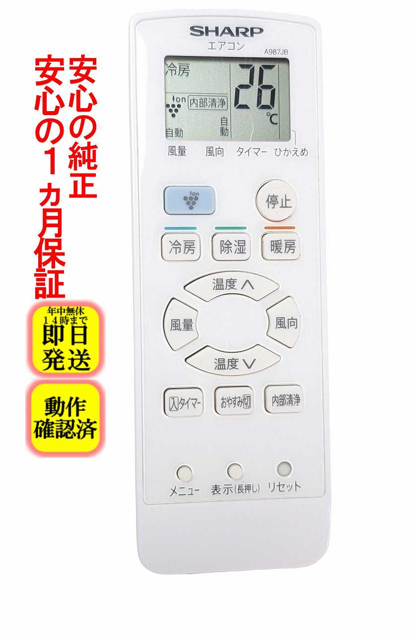 【中古】即日発送 除菌済 A987JB シャープ エアコン リモコン 長期保証 (2056380944) CRMC-A987JBEZ