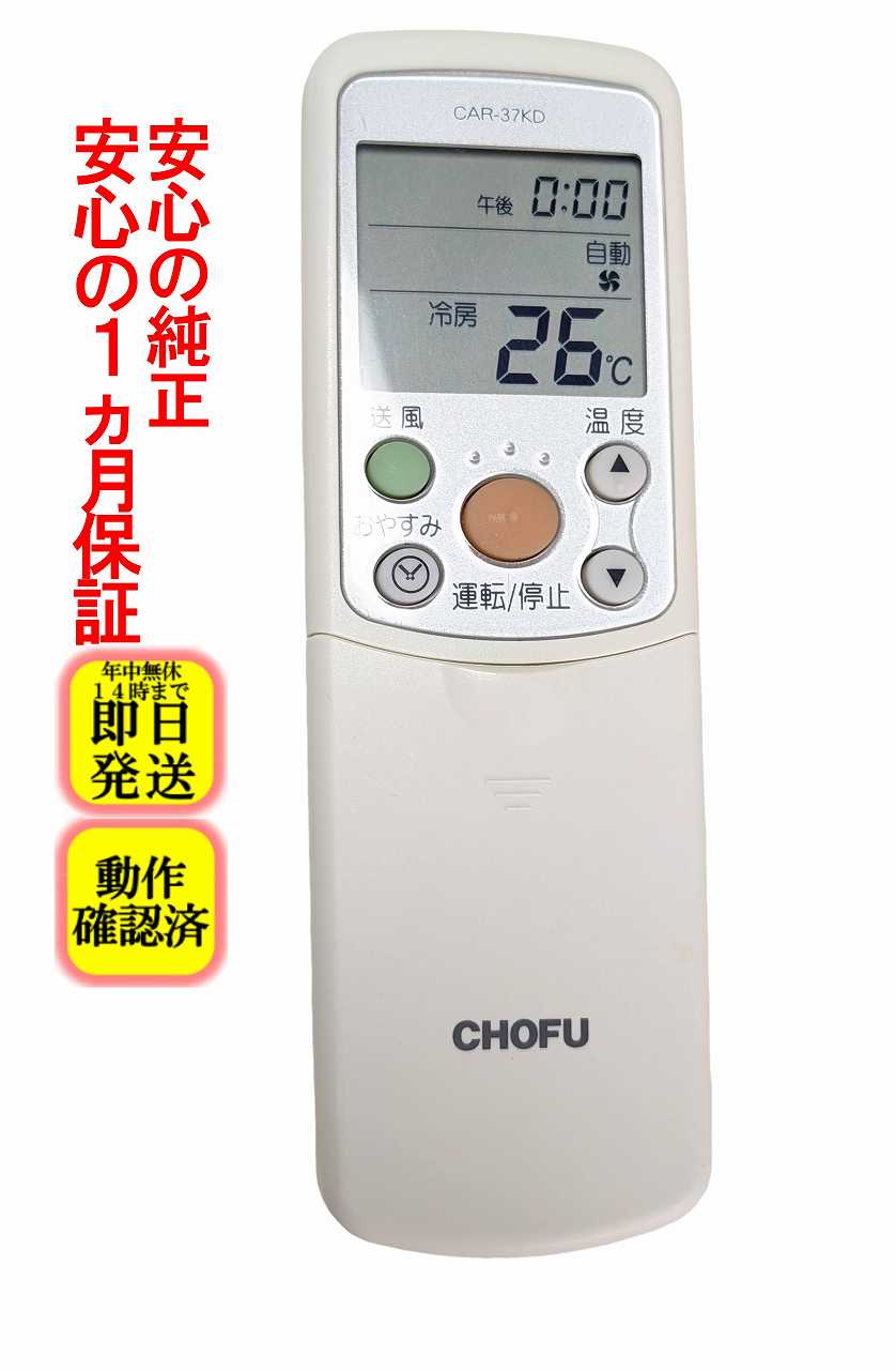 【中古】即日発送 除菌済 CAR-37KD CHOFU エアコン リモコン 長期保証 送料無料