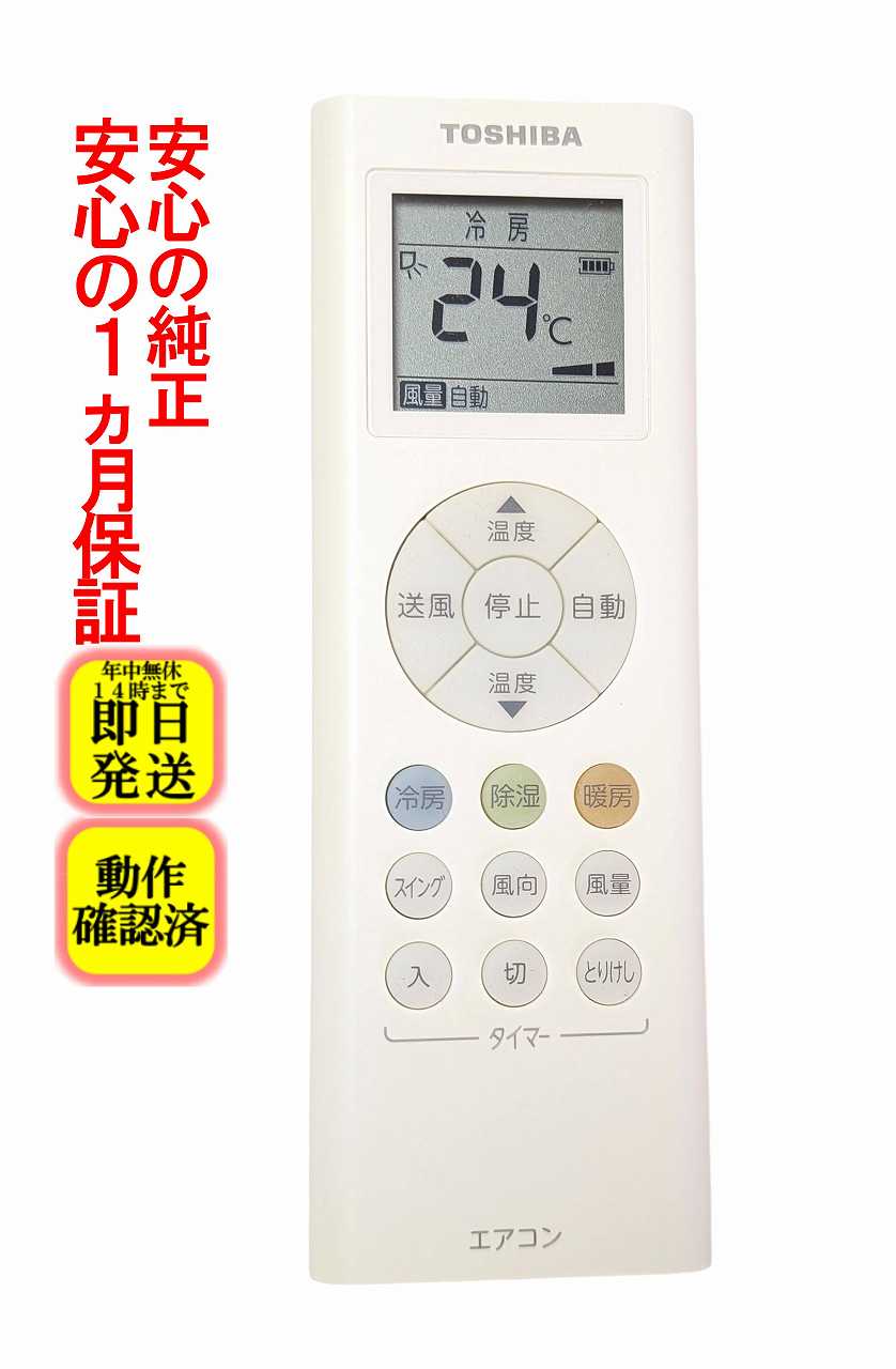【中古】即日発送 除菌済 RG66J(3)/BGJ-1 東芝 エアコン リモコン (RAS-E221M RAS-E251M RAS-E281M RAS-E361M RAS-E401M 対応) 長期保証 (43066088)