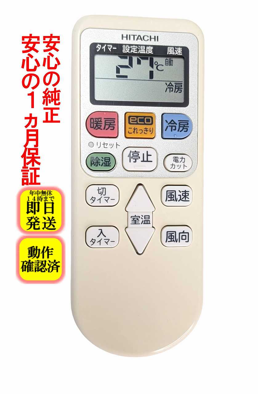 【中古】即日発送 除菌済 RAR-5N1 日立 白くまくん エアコン リモコン 長期保証 (RAS-AS22C-003)