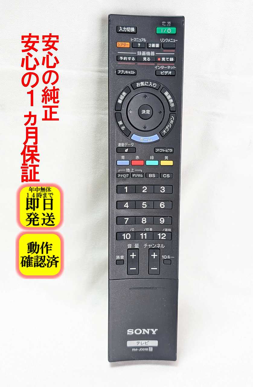 【中古】即日発送 除菌済 RM-JD018 ソニー BRAVIA 純正 テレビリモコン (KDL-22EX300 KDL-26EX300 KDL-32EX300 KDL-32EX700 KDL-32EX710 KDL-40EX700 KDL-46EX700 KDL-52EX700 KDL-40EX500 KDL-40EX710 対応) (148770913) 長期保証