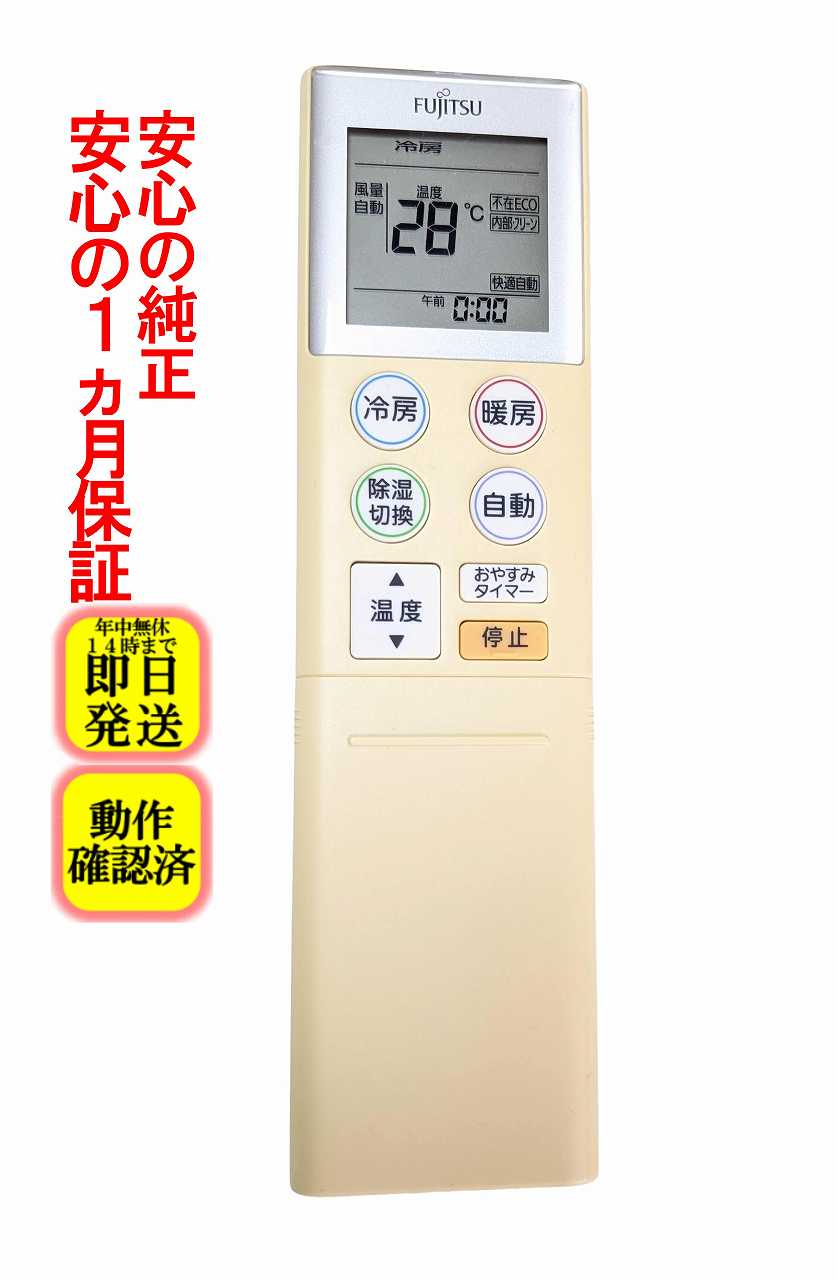 【中古】即日発送 除菌済 AR-RKA4J 富士通 nocria エアコン リモコン (AS-226BKS AS-256BKS AS-286BKS AS-406BKS2 AS-566BKS2 AS-636BKS2 対応) 長期保証 (9321984037)