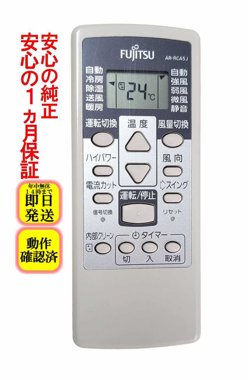 【中古】即日発送 除菌済 AR-RCA5J 富士通 エアコン リモコン (ASA503H2 ASA252H ASA282H ASA362H ASA402H ASA502H2 対応) 長期保証