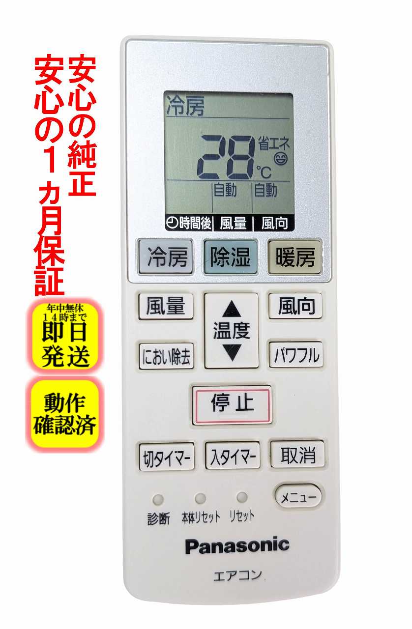 【中古】即日発送 除菌済 ACXA75C00540 パナソニック エアコンリモコン (CS-226CF CS-256CF-W CS-286CF-W CS-366CF2-W CS-406CF2-W CS-566CF2-W 対応) 長期保証 (ACRA75C00550X)