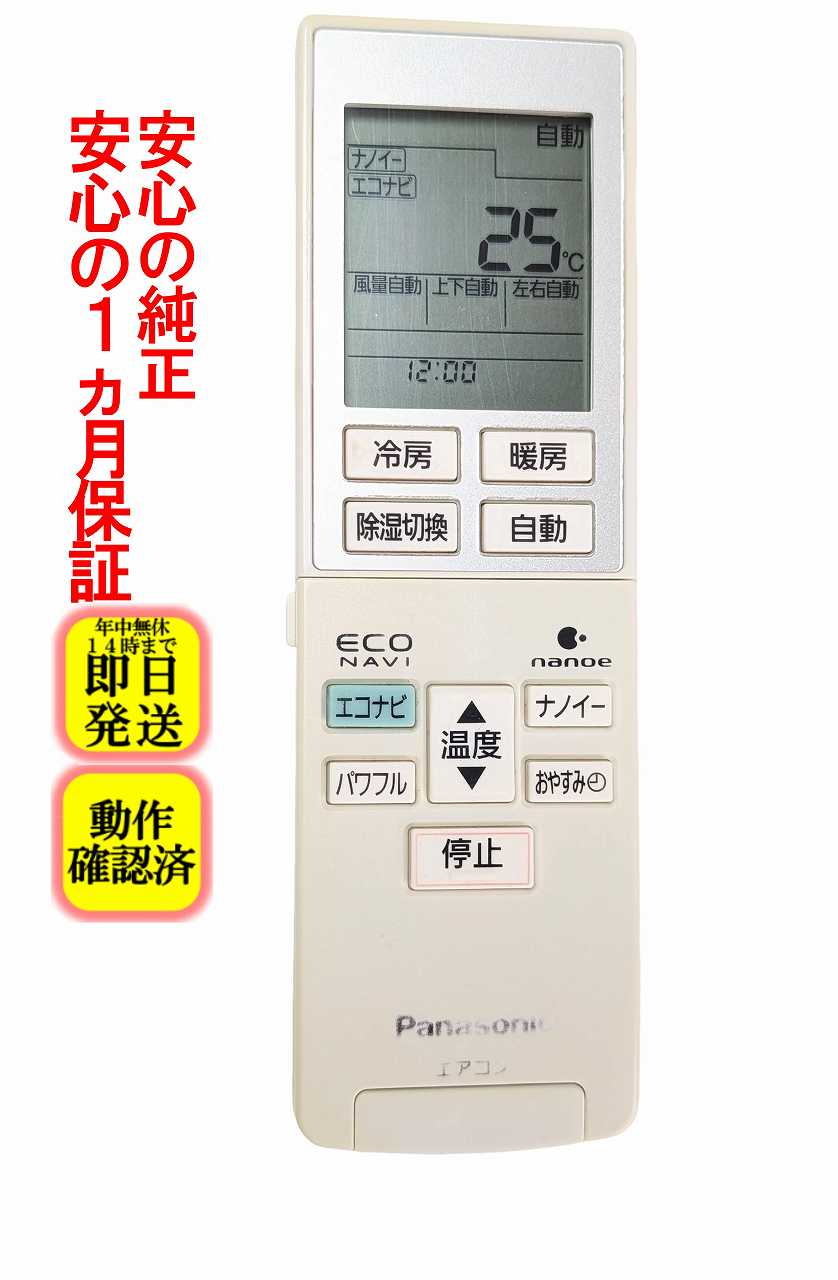 【中古】即日発送 除菌済 A75C3953 パナソニック エアコン リモコン (CS-222CV CS-252CV CS-282CV CS-282CV2 CS-362CV2 CS-402CV2 CS-562CV2 CS-V222C CS-V252C CS-V282C CS-V282C2 CS-V362C2 CS-V402C2 CS-V562C2 対応) 長期保証 (CWA75C3954X)
