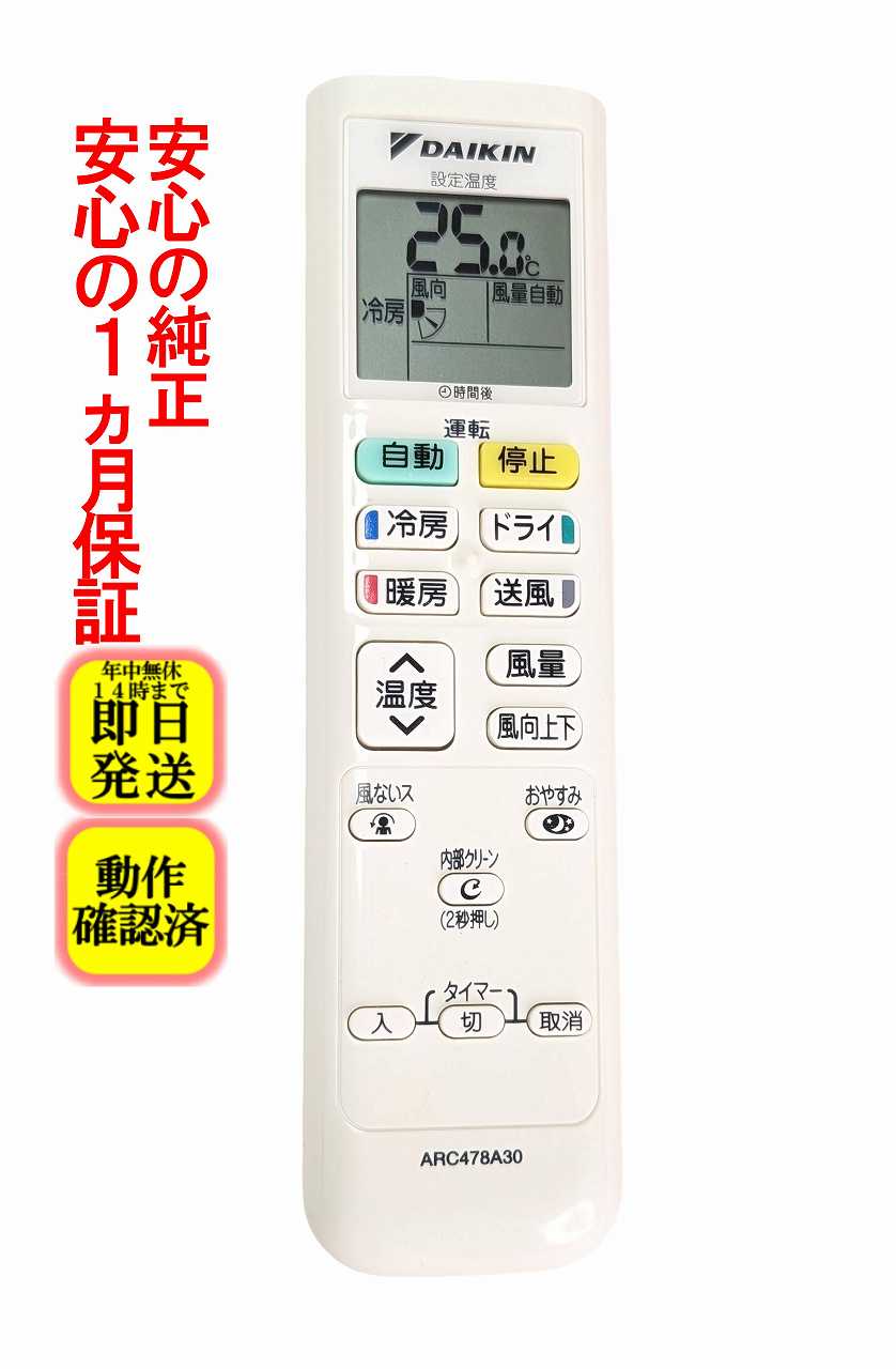 【中古】即日発送 除菌済 ARC478A30 ダイキン エアコン リモコン 長期保証 (2308678)