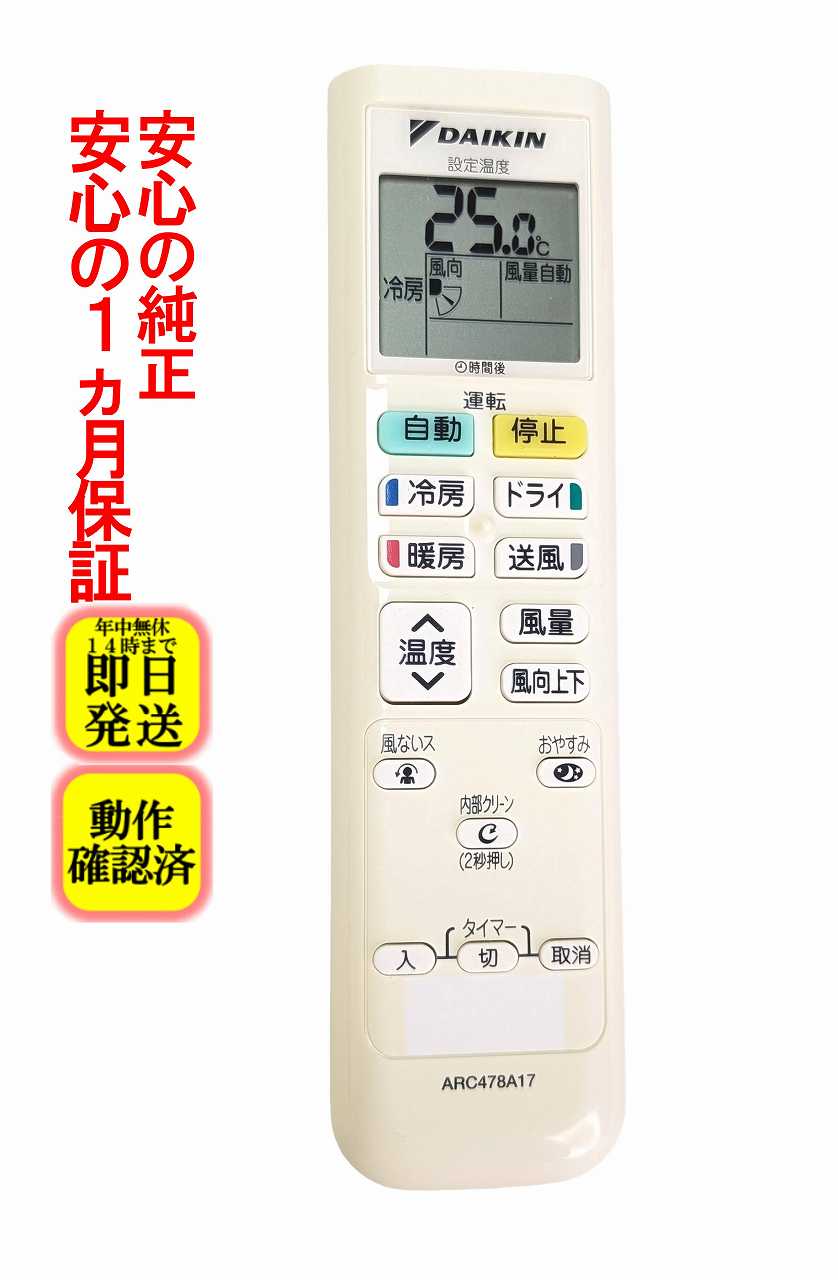 【中古】即日発送 除菌済 ARC478A17 ダイキン エアコン リモコン 長期保証 (2258463)