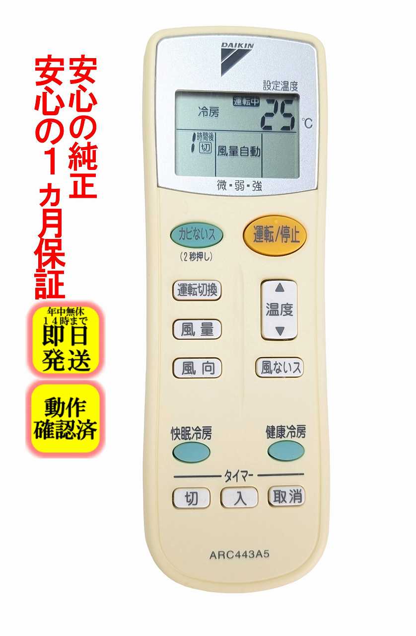 【中古】即日発送 除菌済 ARC443A5 ダイキン エアコン リモコン 長期保証 (1523784)