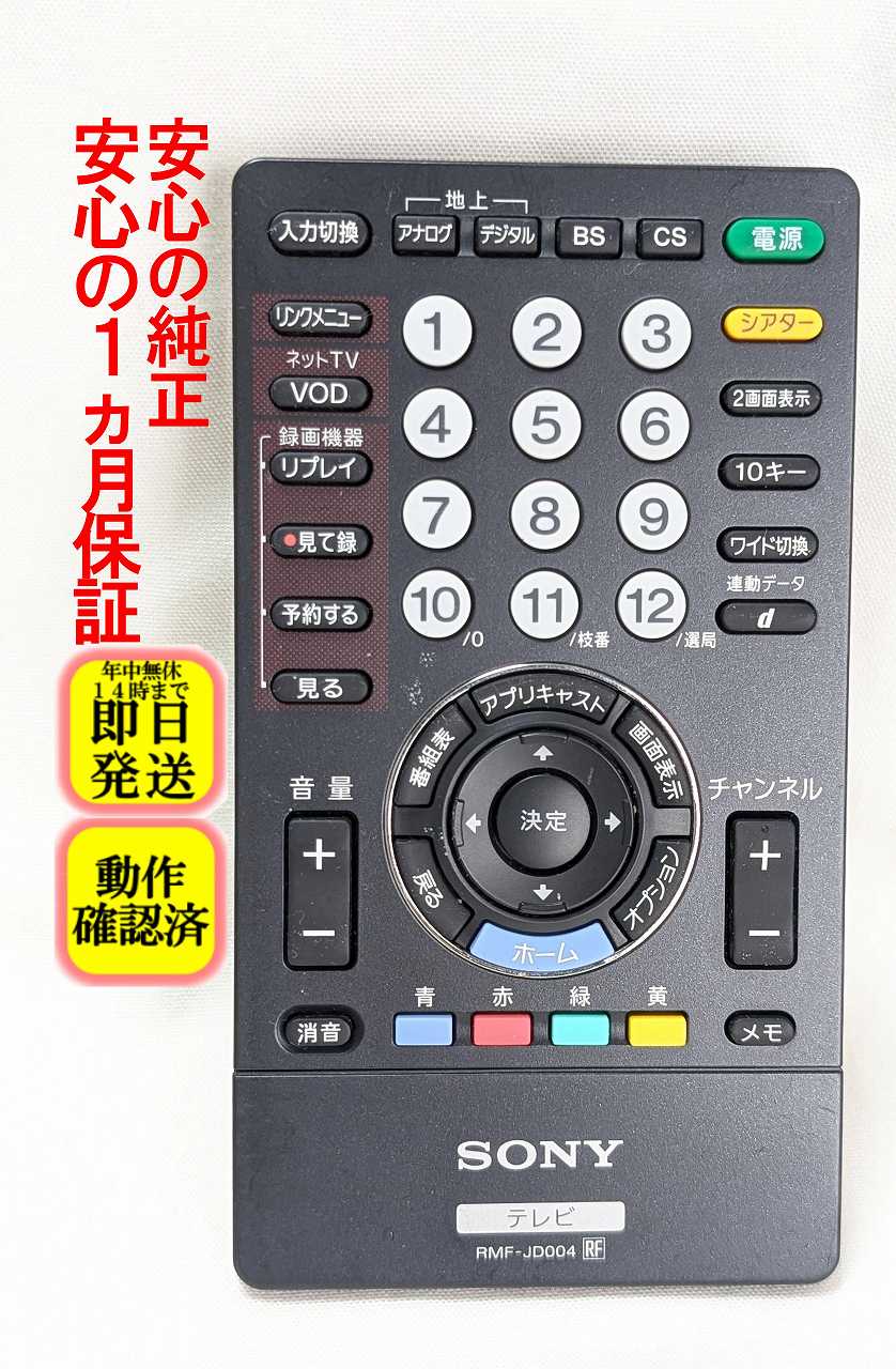 【中古】即日発送 除菌済 RMF-JD004 ソニー BRAVIA テレビ リモコン (KDL-32F1 KDL-32J1 KDL-32JE1 KDL-40F1 KDL-40V1 KDL-46F1 KDL-46V1 KDL-52V1 対応) 長期保証 (148063314)
