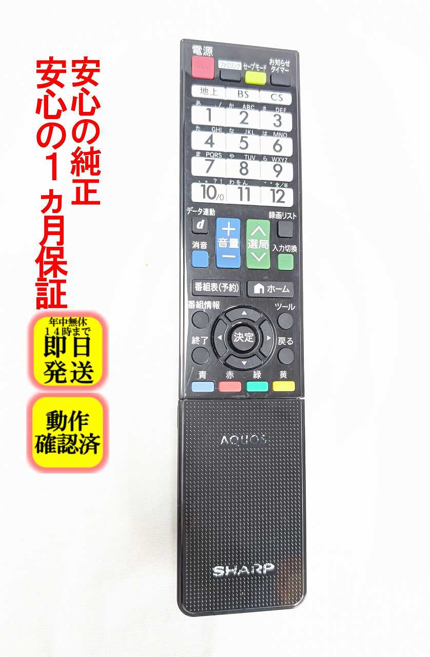 【中古】即日発送 除菌済 GB077WJSA シャープ AQUOS テレビ リモコン (LC-32H10 LC-32H9 LC-40H9 対応) 長期保証 送料無料 (0106380414) RRMCGB077WJSA