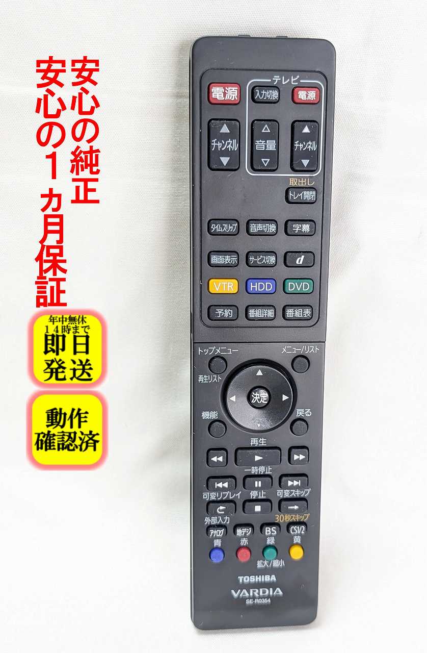 【中古】即日発送 除菌済 SE-R0354 東芝 VARDIA HDD DVDレコーダー リモコン (D-W250K D-W255K 対応) (79104778) 長期保証