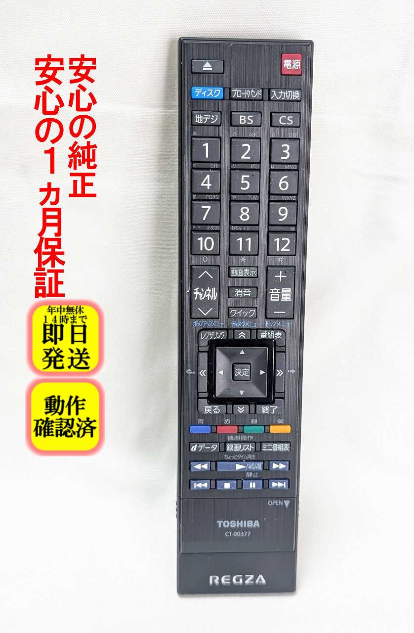 楽天市場】東芝 レグザ リモコン ct-90377の通販