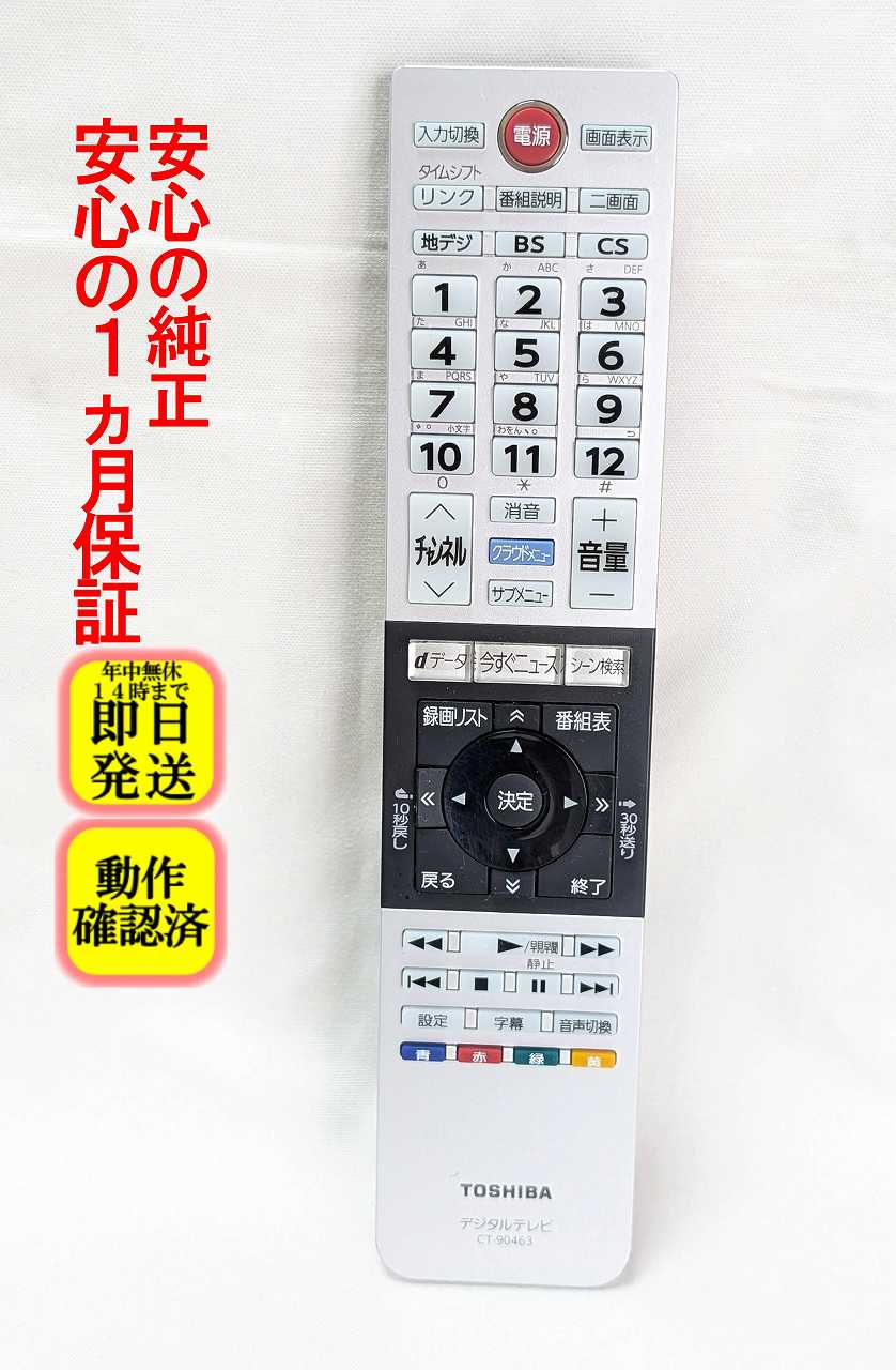 【中古】即日発送 除菌済 CT-90463 東芝 REGZA テレビ リモコン (43J10X 49J10X 55J10X 対応) 長期保証 (75041597)