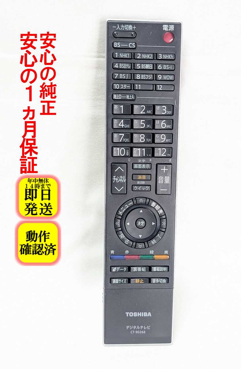 【中古】即日発送 除菌済 CT-90268 東芝 REGZA テレビ リモコン (20C2000 23C2000 26C2000 32C2000 37C2000 42C2000 32C2100 対応) 長期保証 (75018373)