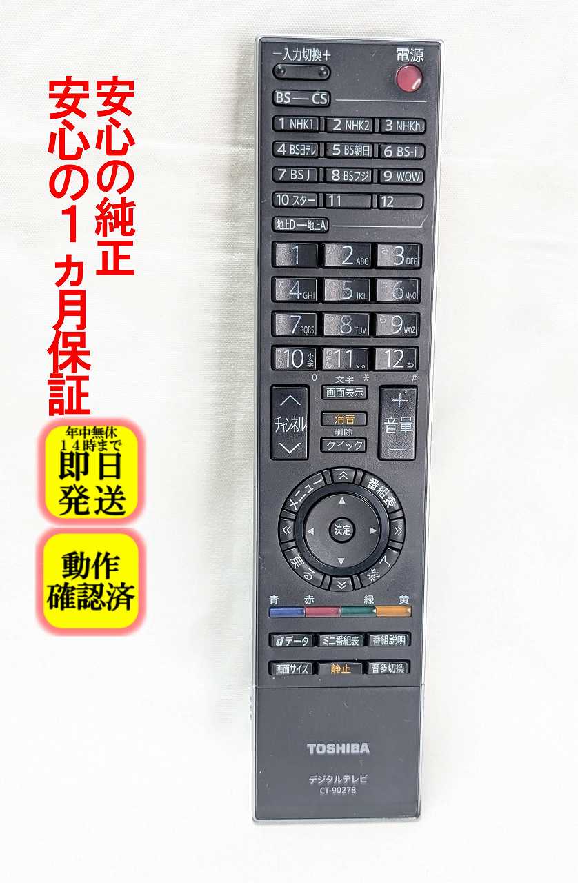 【中古】即日発送 除菌済 CT-90278 東芝 REGZA テレビ リモコン(26C3000 32C3000 37C3000 42C3000 37C2000 26C3100 37C3200 対応) 長期保証