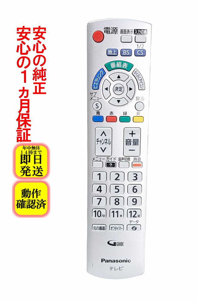 【中古】即日発送 除菌済 N2QAYB000569 パナソニック VIERA テレビ リモコン (TH-L19C3 TH-L24C3 TH-L32C3 TH-L32C3A TH-L37C3 対応) 長期保証