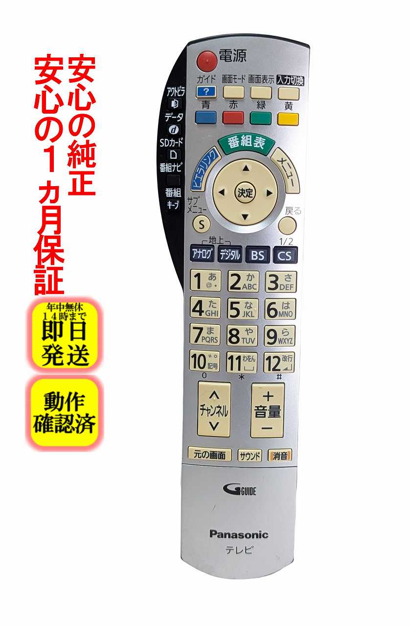 【中古】即日発送 除菌済 N2QAYB000201 パナソニック VIERA テレビ リモコン (TH-20LX80 TH-26LX80 TH-32LX80 TH-32LZ80 TH-32LZ85 TH-37LZ80 TH-37LZ85 TH-37PX80 TH-42PX80 TH-42PZ80 TH-42PZ85 TH-46PZ80 TH-46PZ85 TH-50PX80 TH-50PZ80 TH-50PZ85 対応) 長期保証