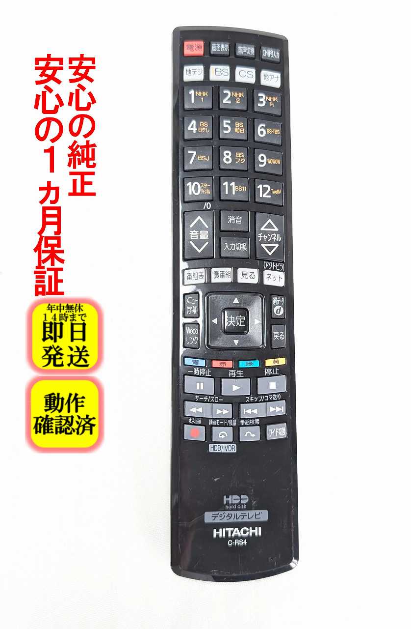【中古】 除菌済 即日発送 C-RS4 日立 Wooo テレビ リモコン 長期保証 送料無料 (UT37-XP800B0559)