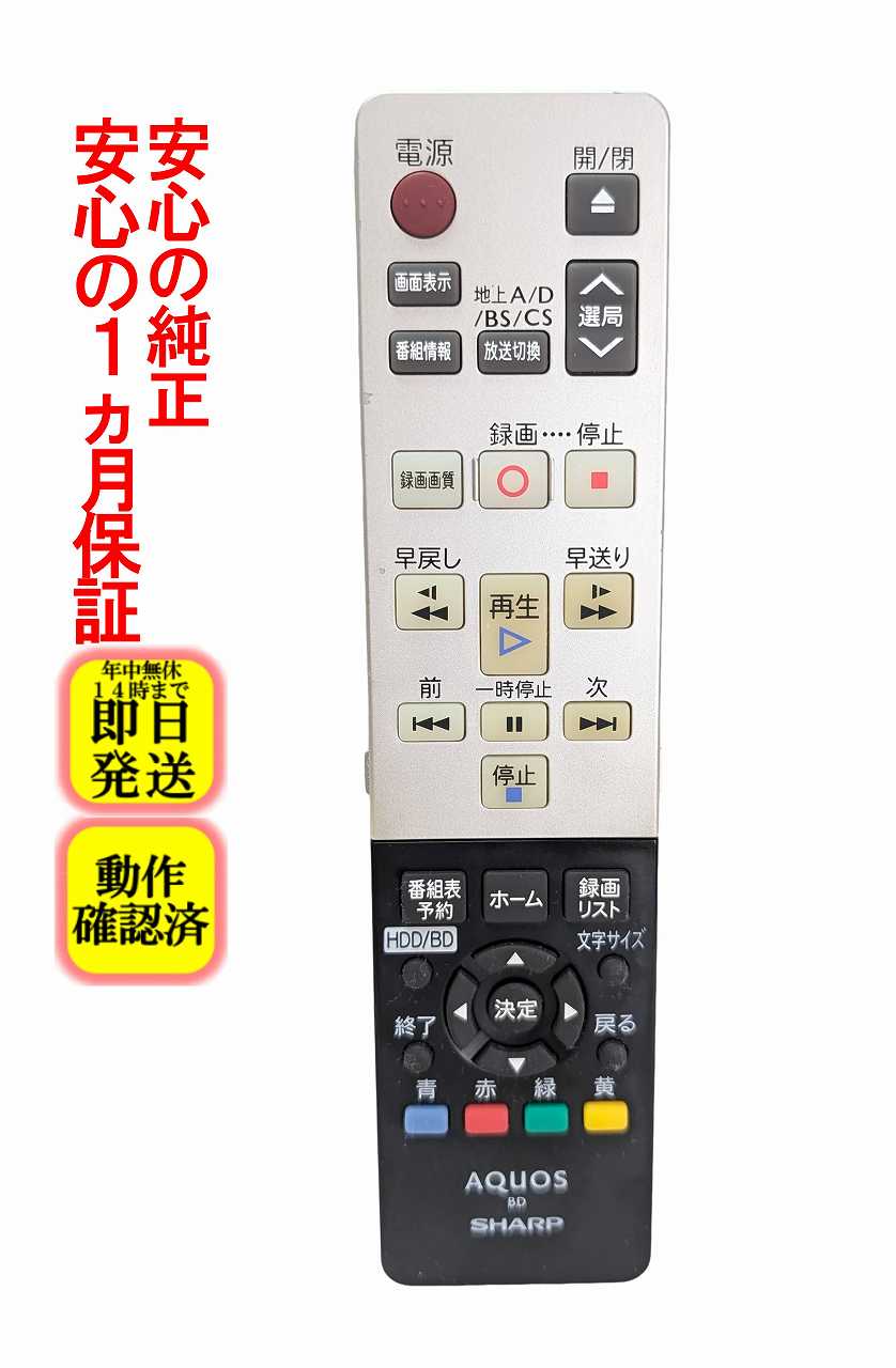 【中古】 即日発送 除菌済 GA963PA シャープ BDレコーダー リモコン (BD-H30 BD-H50 対応) 長期保証 送料無料 RRMCGA963WJPA (0046380242)