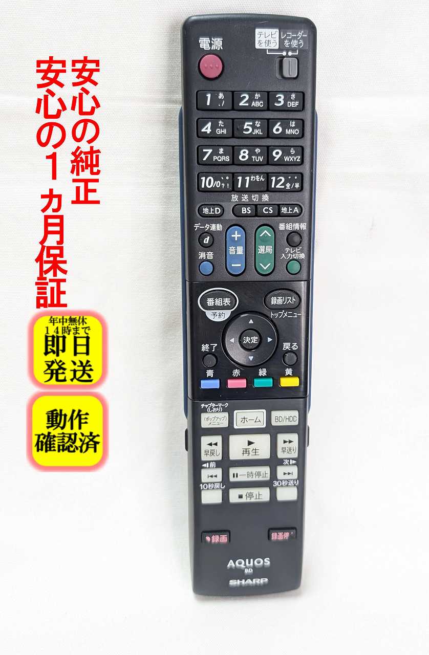 【中古】即日発送 除菌済 GA810PA シャープ AQUOS BD レコーダー リモコン (BD-HDW43 BD-HDW45 BD-HDW50 対応) 長期保証 (0046380218) RRMCGA810WJPA