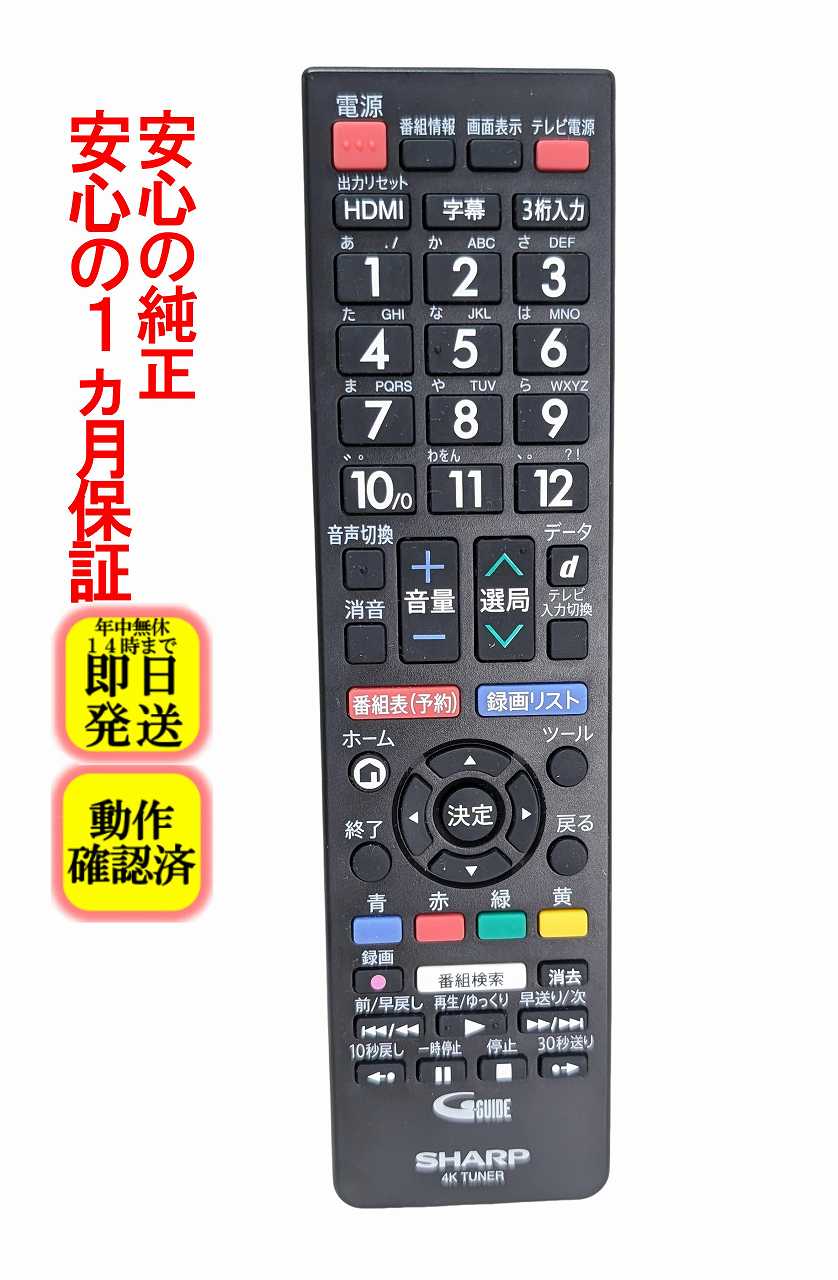 【中古】即日発送 除菌済 GB280PA シャープ AQUOS 4K TUNER テレビ リモコン (4S-C00AS1 対応) 長期保証 (010 638 0566) RRMCGB280WJPA