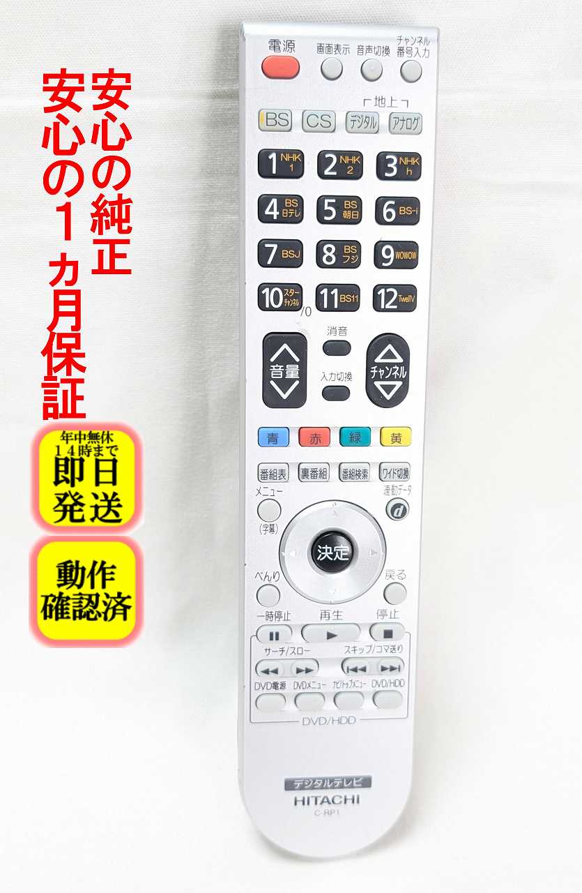 【中古】即日発送 除菌済 C-RP1 日立 Wooo テレビ リモコン (L22-H03B L22-H03W L26-H01 L26-H03B L26-H03W L32-H01 L32-H01-1 L32-H03W L32-H03B LMT-3210 P37-H01 P37-H01-1 P42-H01-1 P42-H01-2 PMT-4210 PMT-4210-2 対応) (P42-H01 010) 長期保証